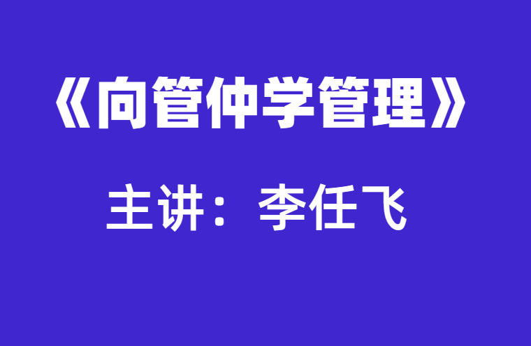 李任飞：向管仲学管理