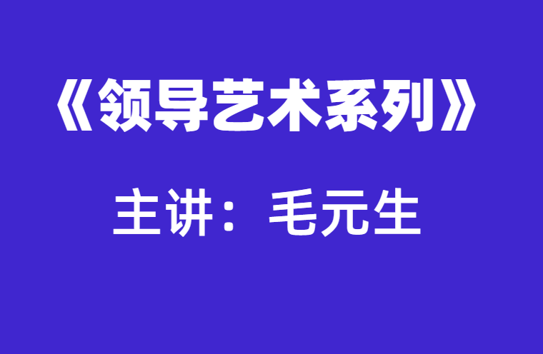 毛元生：领导艺术10讲