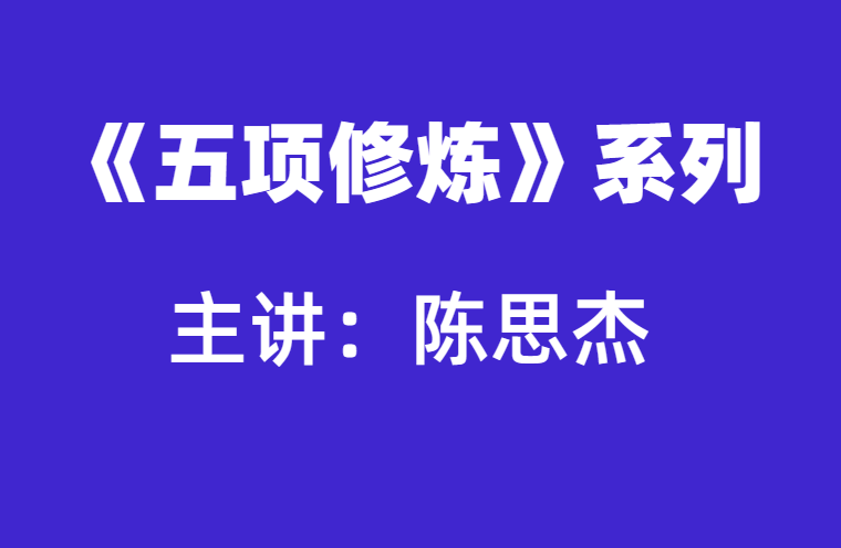 陈思杰：学习型组织五项修炼