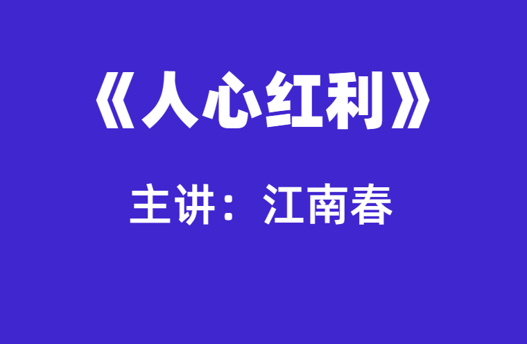 江南春：人心红利