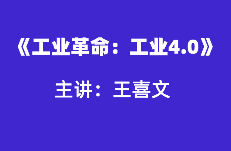 王喜人：工业革命之工业4.0