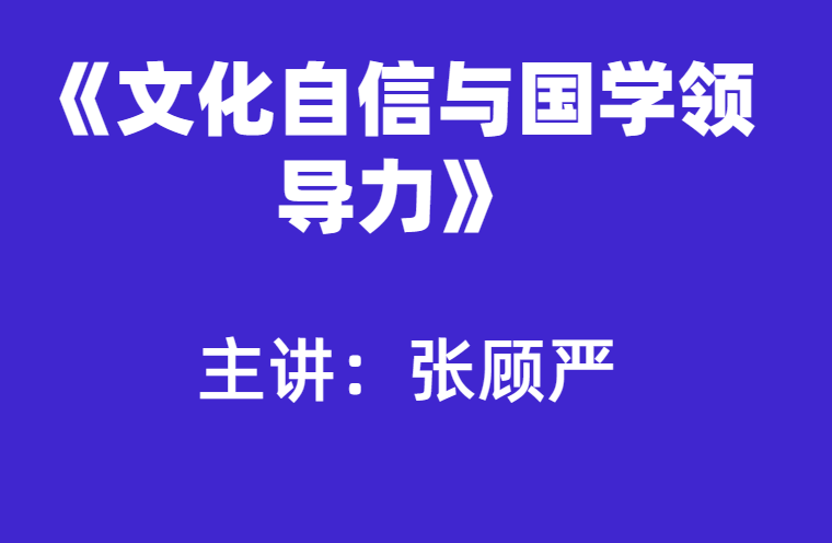 张顾严：文化自信与国学领导力