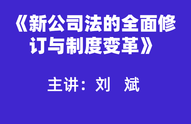刘斌：新公司法的全面修订与制度变革