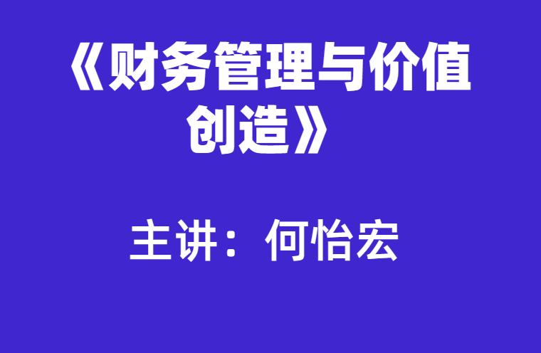 何怡宏：财务管理与价值创造