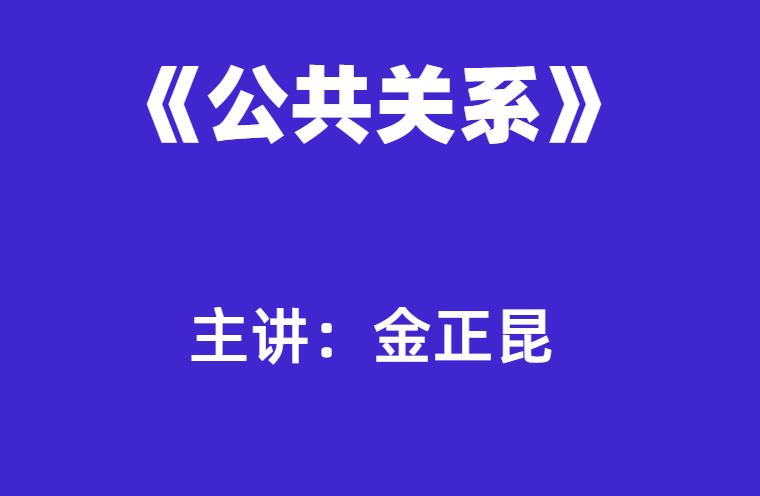 金正昆：公共关系16讲