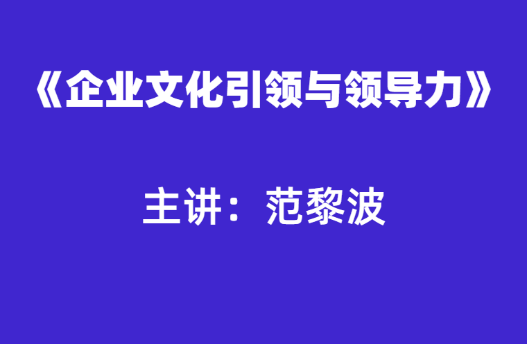 范黎波：企业文化引领与领导力