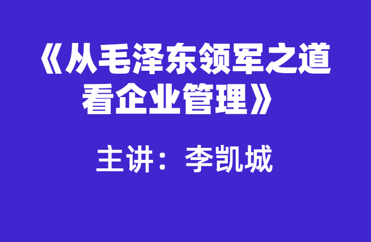 李凯城：从毛泽东领军之道看企业管理
