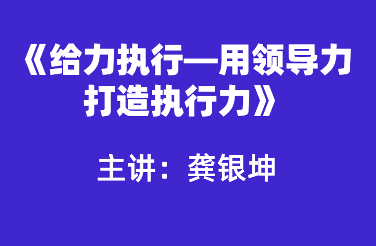 龚银坤：用领导力打造执行力
