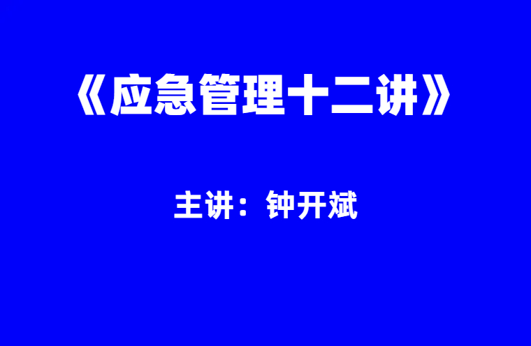 钟开斌：应急管理十二讲