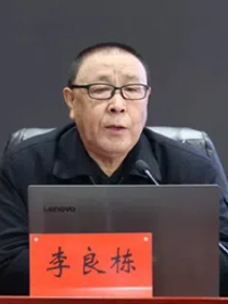 李良栋