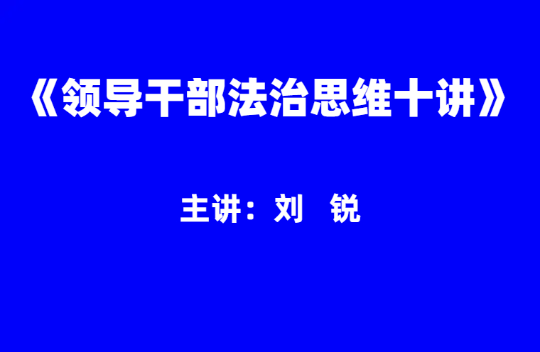 刘锐：领导干部法治思维十讲