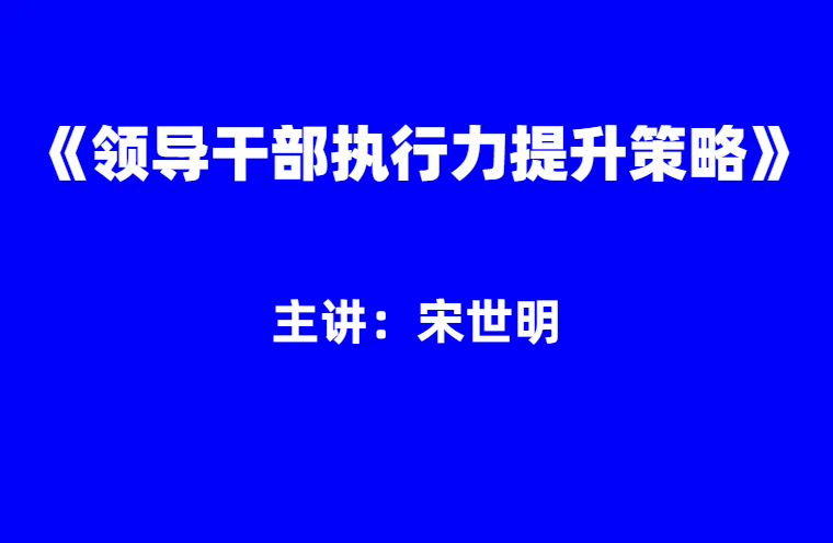 宋世明：领导干部执行力提升策略