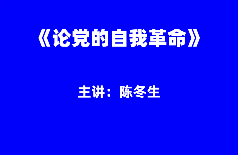 陈冬生：论党的自我革命