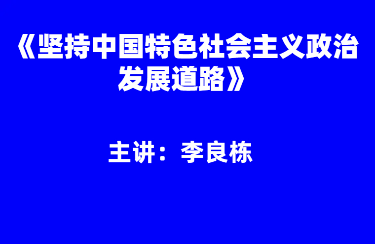 李良栋：《坚持中国特色社会主义政治发展道路》