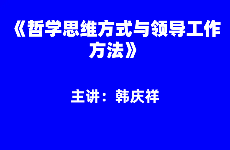 韩庆祥：哲学思维方式与领导工作方法