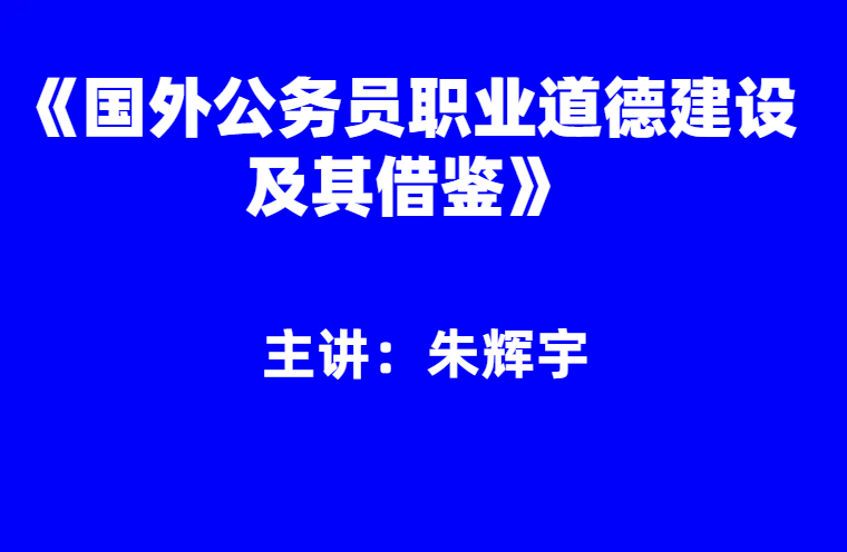朱辉宇：国外公务员职业道德建设及其借鉴