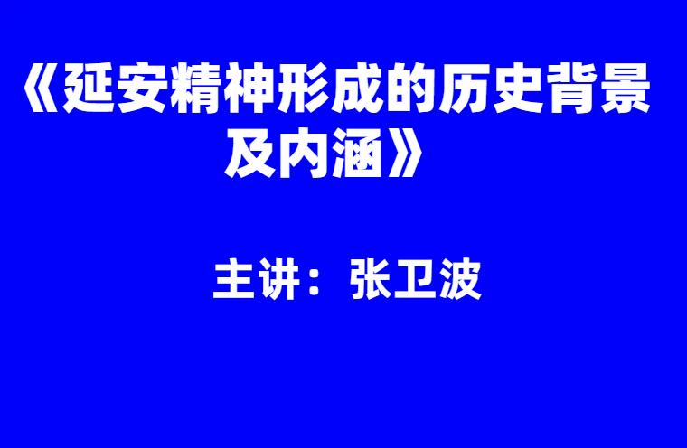 张卫波：延安精神形成的历史背景及内涵