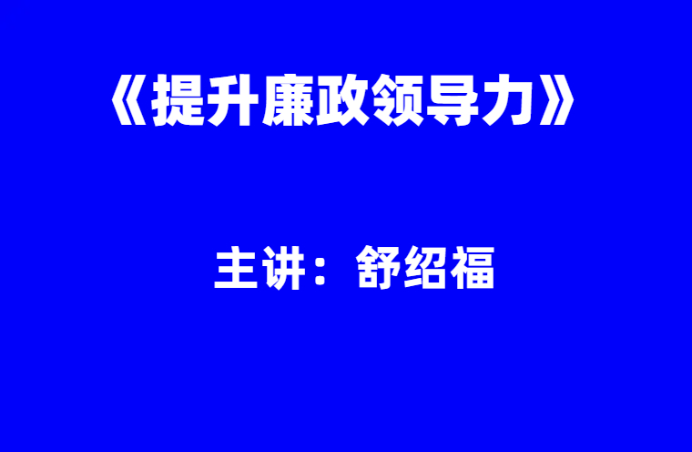 舒绍福：提升廉政领导力