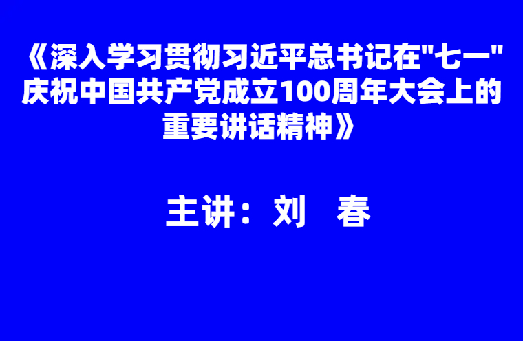 刘春：深入学习贯彻习近平总书记在