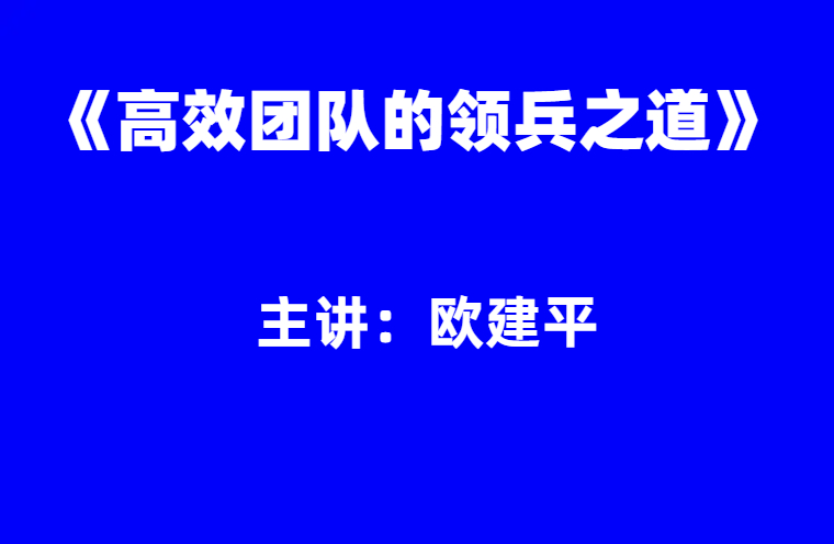 欧建平：高效团队的领兵之道