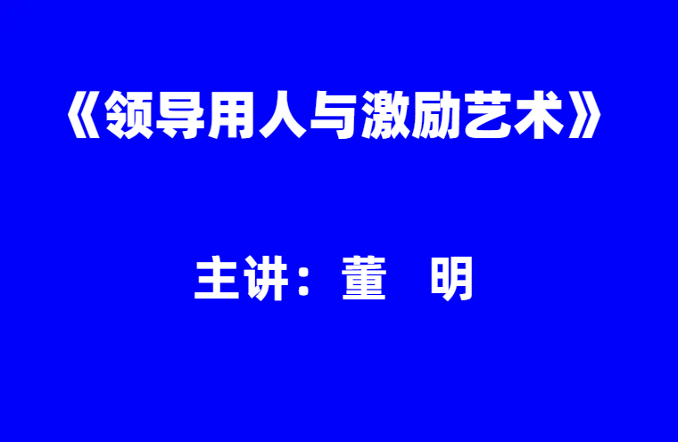 董明：领导用人与激励艺术