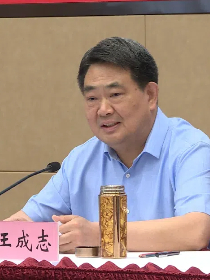 王成志