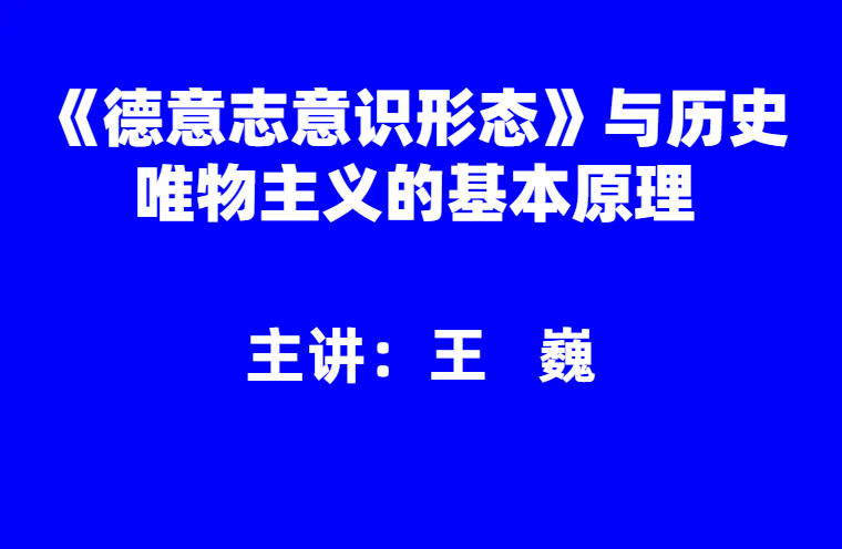 王巍：《德意志意识形态》与历史唯物主义的基本原理
