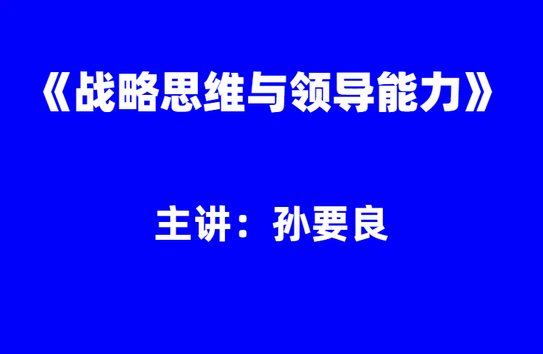 孙要良：战略思维与领导能力