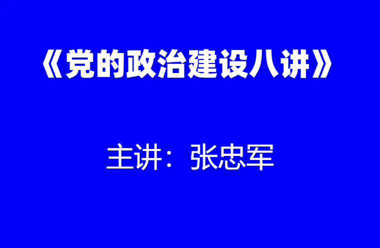 张忠军：党的政治建设八讲