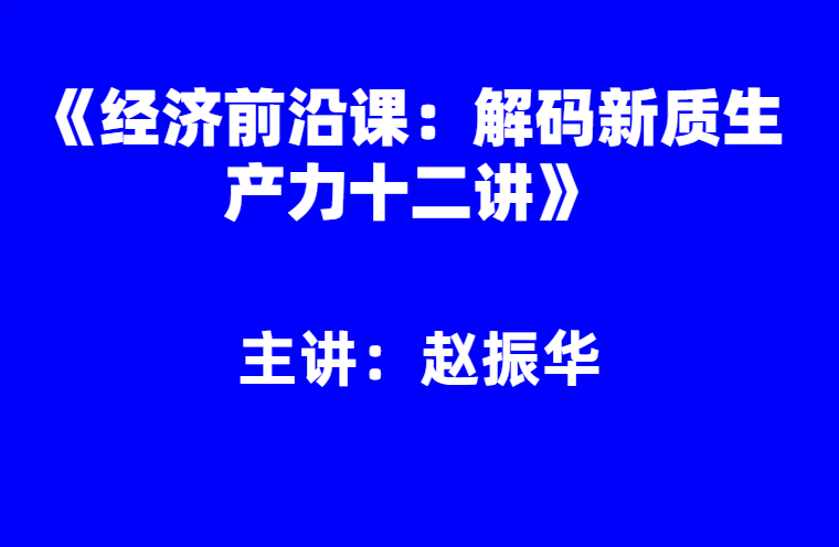 赵振华：新质生产力十二讲