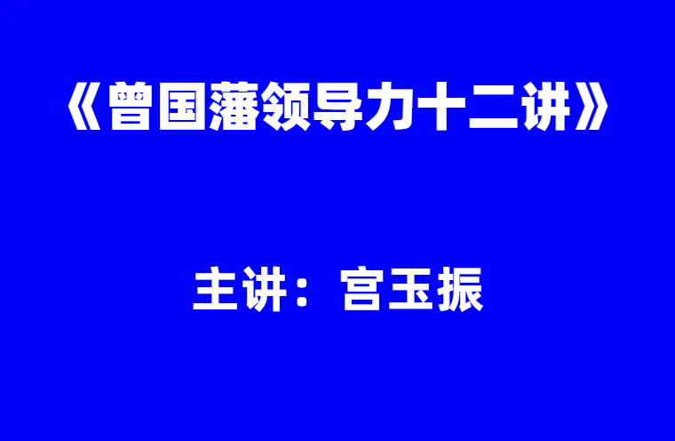 宫玉振：曾国藩领导力十二讲 