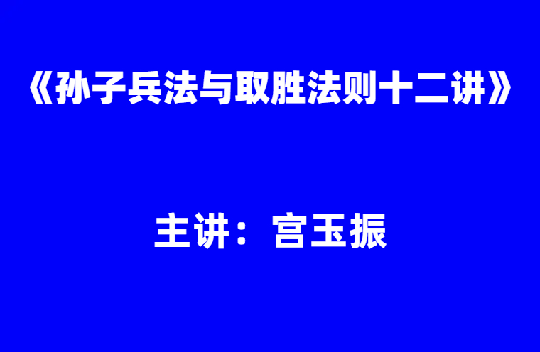 宫玉振：孙子兵法与取胜法则十二讲