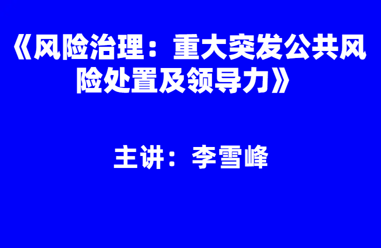 李雪峰：风险治理——重大突发公共风险处置及其领导力