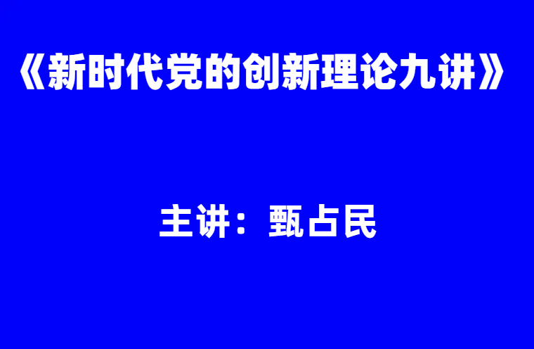 甄占民：新时代党的创新理论九讲