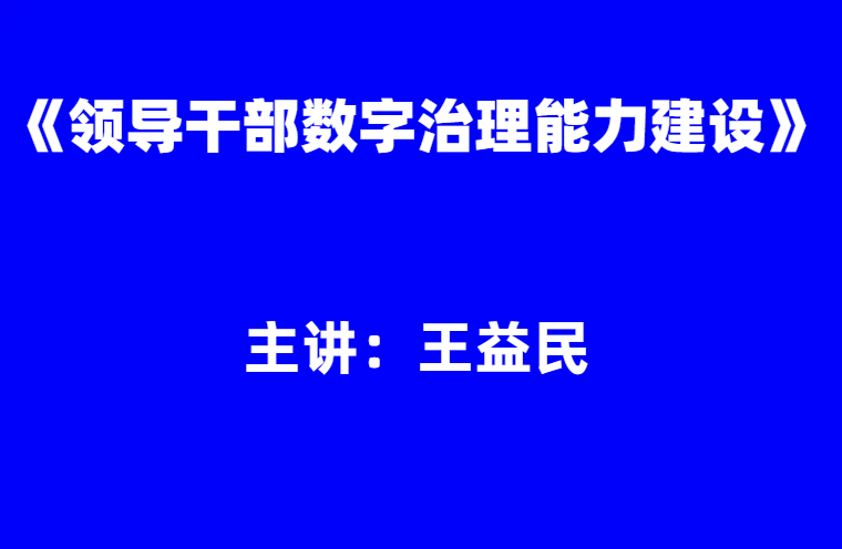 王益民：领导干部数字治理能力建设