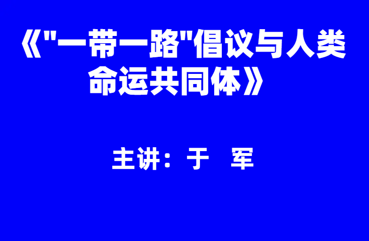 中央党校于军：