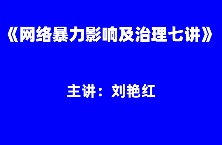 刘艳红：网络暴力影响及治理七讲