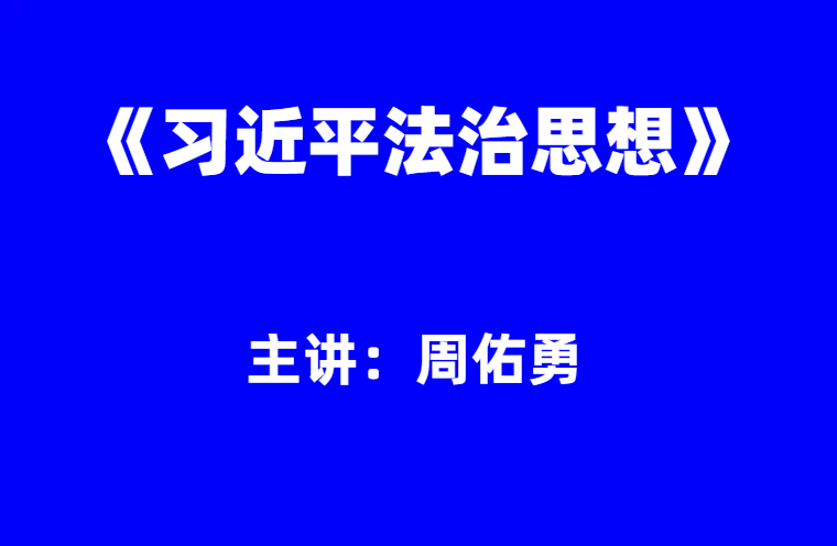 周佑勇：习近平法治思想