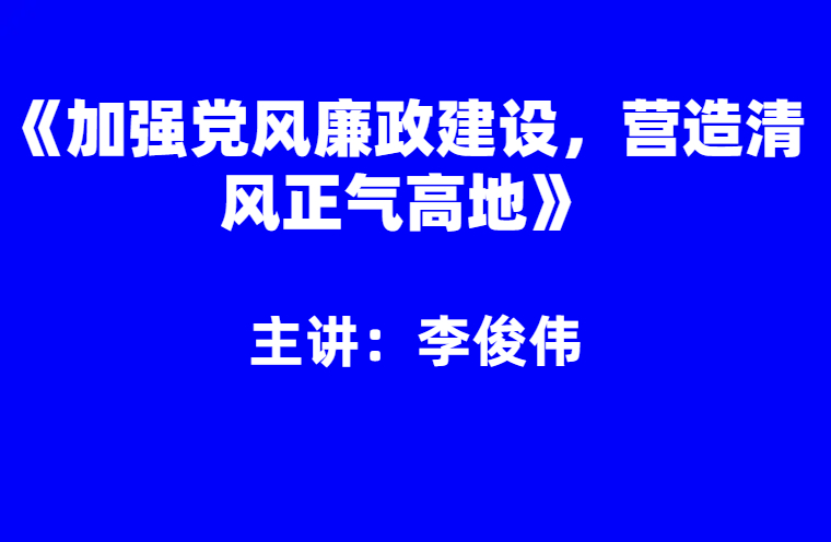 李俊伟：加强党风廉政建设，营造清风正气高地