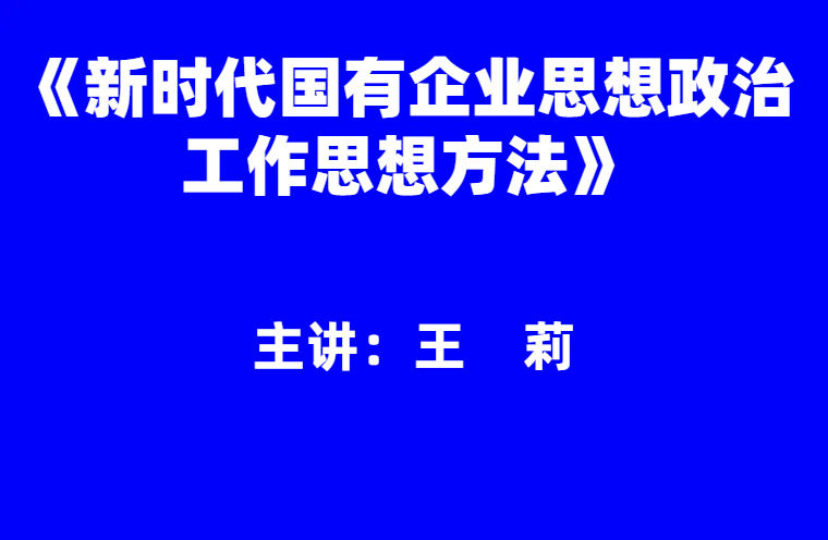 王莉：新时代国有企业思想政治工作思想方法