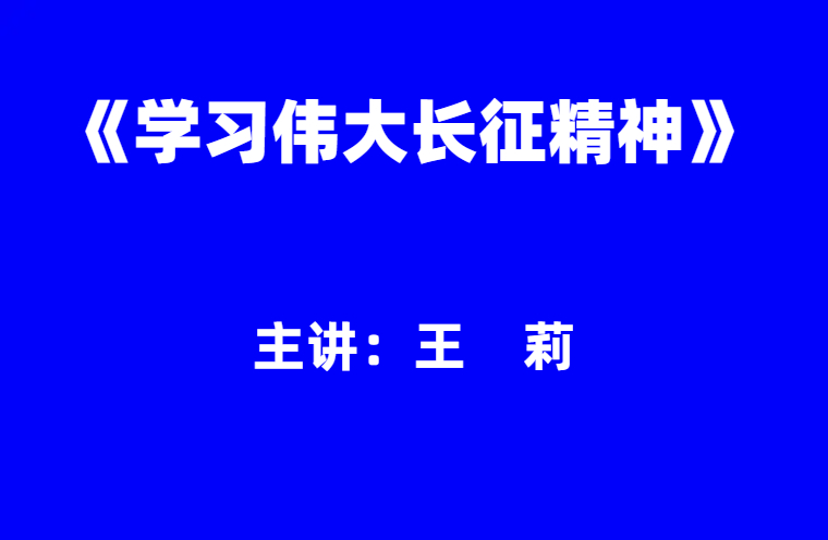 王莉：学习伟大长征精神