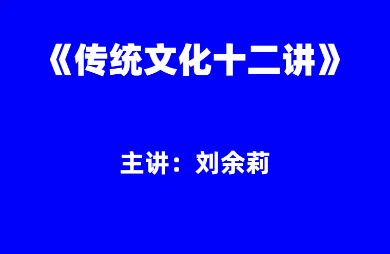 刘余莉：传统文化十二讲