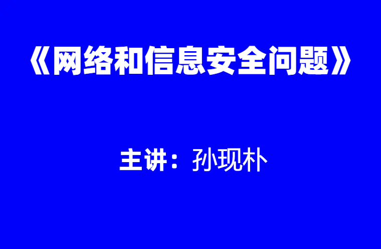 孙现朴：网络和信息安全问题