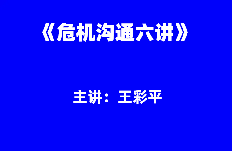 王彩平：危机沟通六讲