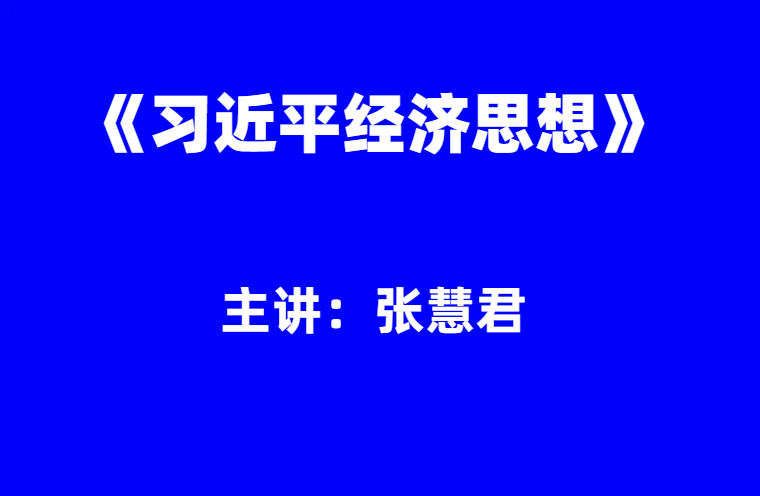 张慧君：习近平经济思想