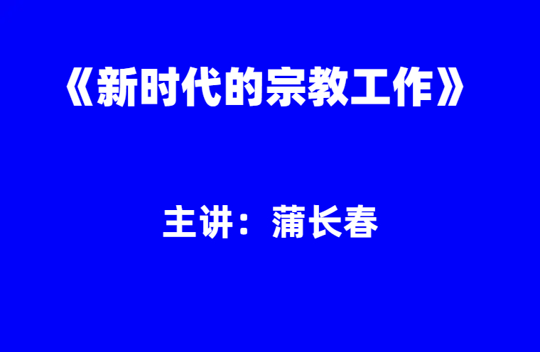蒲长春：新时代的宗教工作