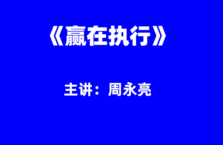 周永亮：赢在执行
