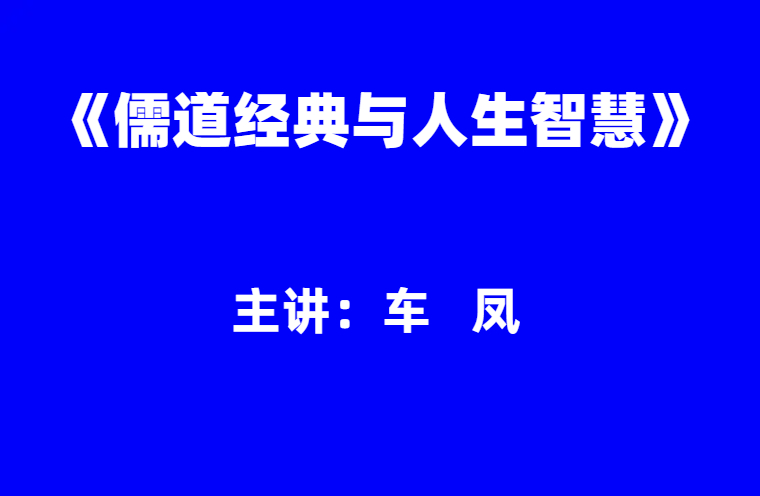 车凤：《国学经典与人生智慧》