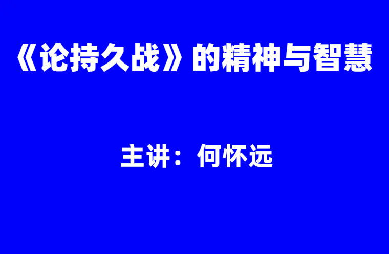 何怀远少将：《论持久战》的精神与智慧