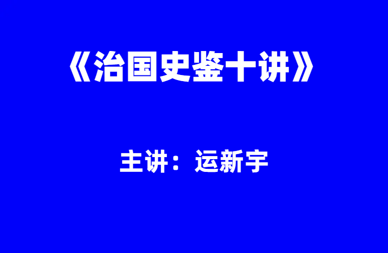 国防大学运新宇：《治国史鉴十讲》